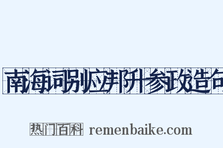 南海词别应邦升参政造句是什么意思的图片